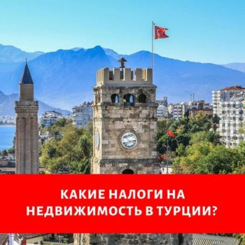 Какие налоги на недвижимость в Турции?